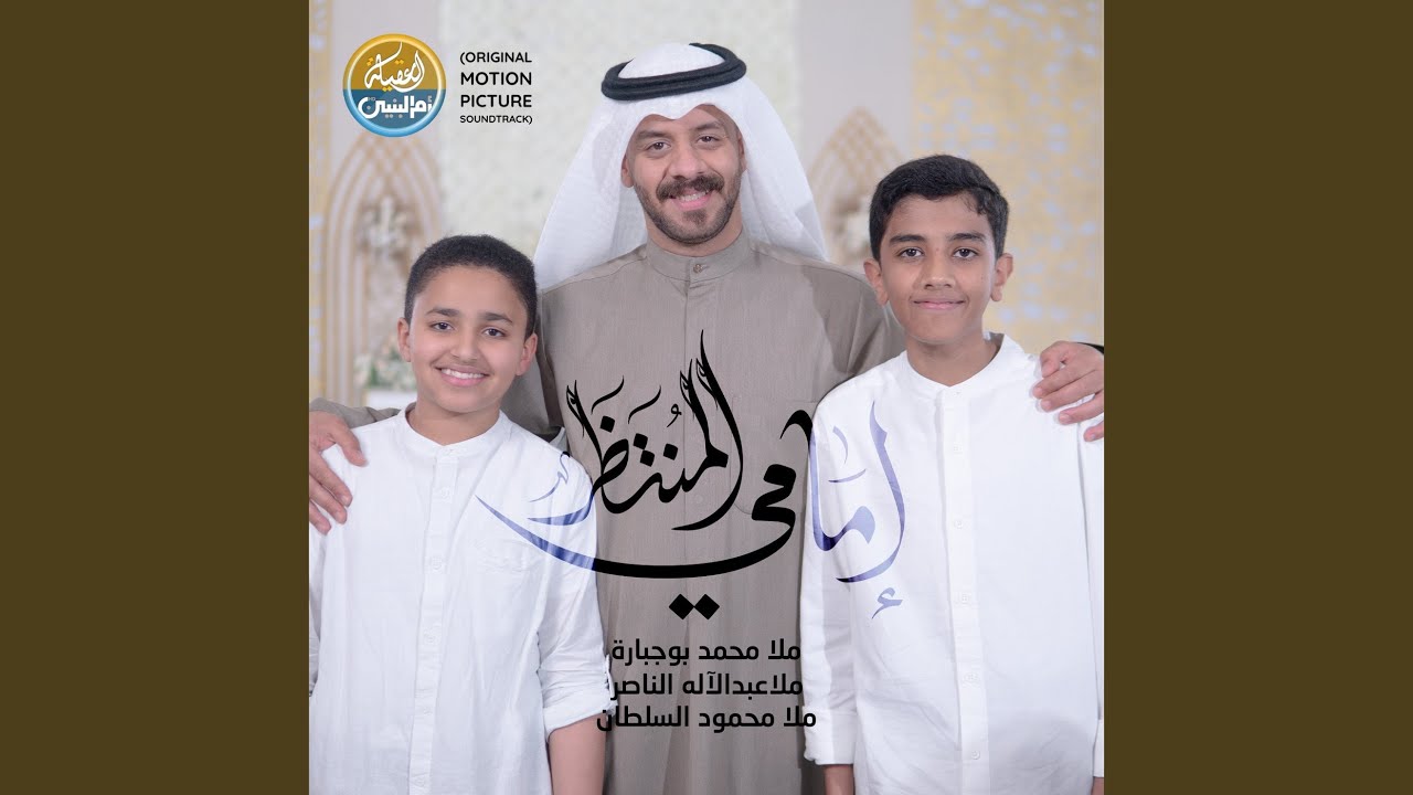 إمامي المنتظر (Original Motion Picture Soundtrack)
