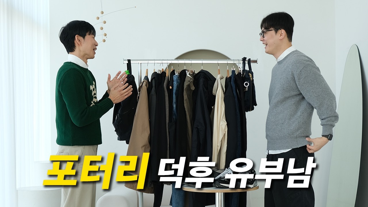 금융권 다니는 포터리 덕후 유부남 직장인의 옷장 [男의 옷장 EP.02]