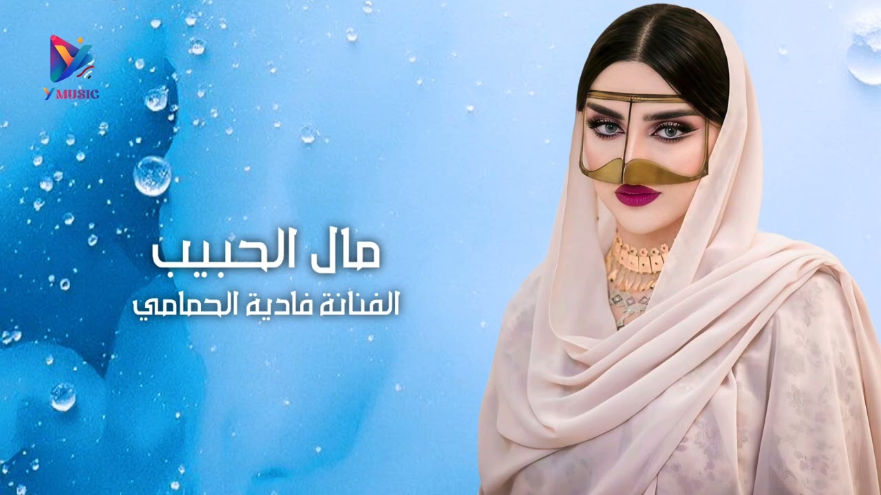 مال الحبيب ماجاش فادية الحمامي 