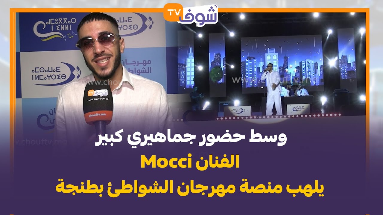 وسط حضور جماهيري كبير.. الفنان Mocci يلهب منصة مهرجان الشواطئ بطنجة
