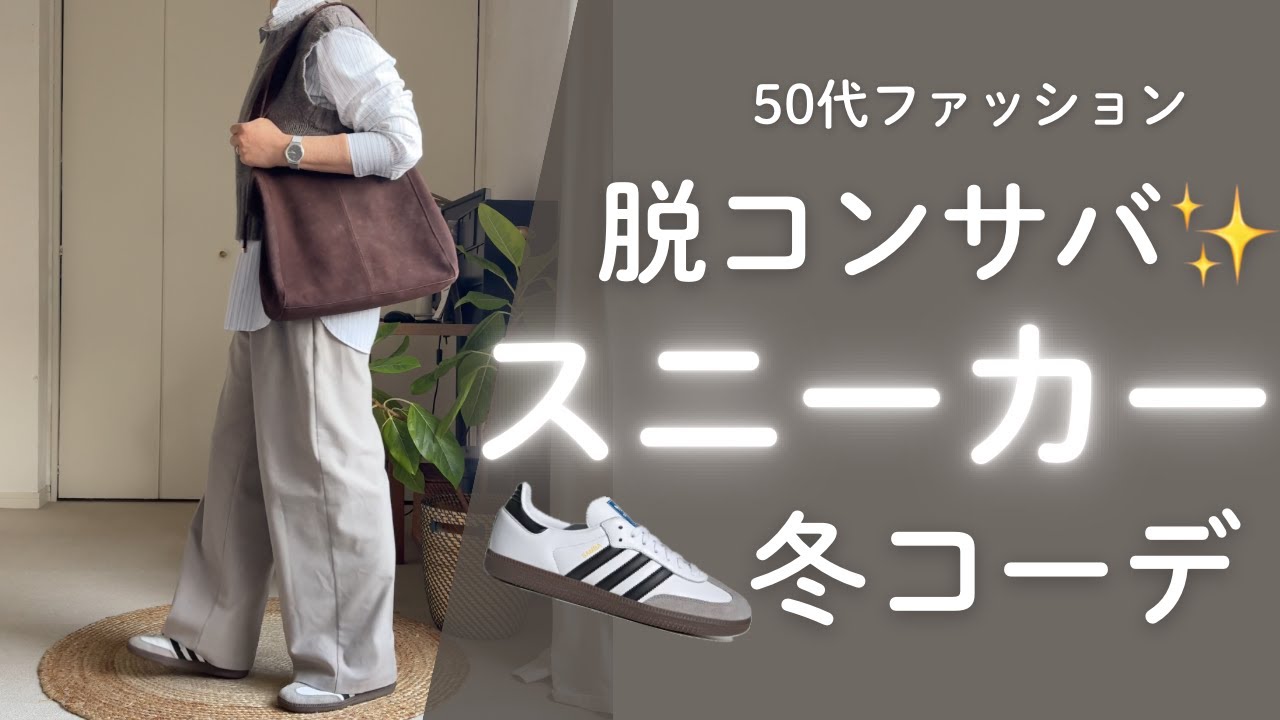 スニーカーで垢抜ける｜UNIQLO・GU 脱コンサバ冬コーデ｜50代ファッション