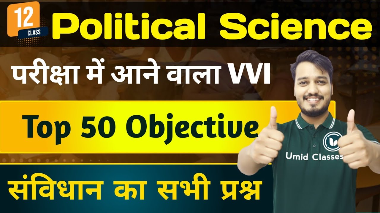 Class 12 Political Science VVI Objective 2026 | संविधान के सबसे Important MCQ |12th Polity Objective
