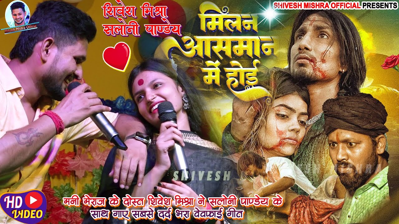 💞मिलन आसमान में होई💕Mani Meraj के दोस्त Shivesh Mishra ने Saloni Pandey के साथ गाए💔दर्द भरे गीत