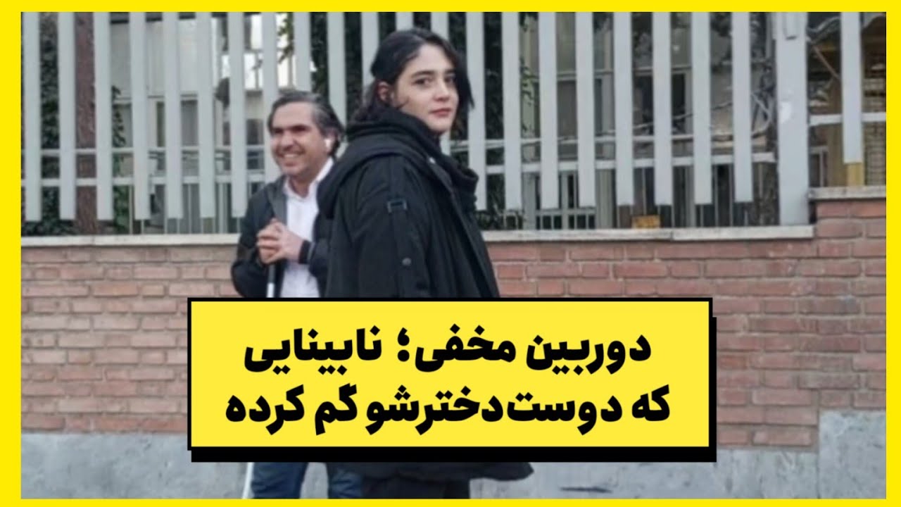 فکر می‌کرد کمکم می‌کنه… نمی‌دونست خودش ماجراست!😳🔥 دوربین مخفی نابینایی