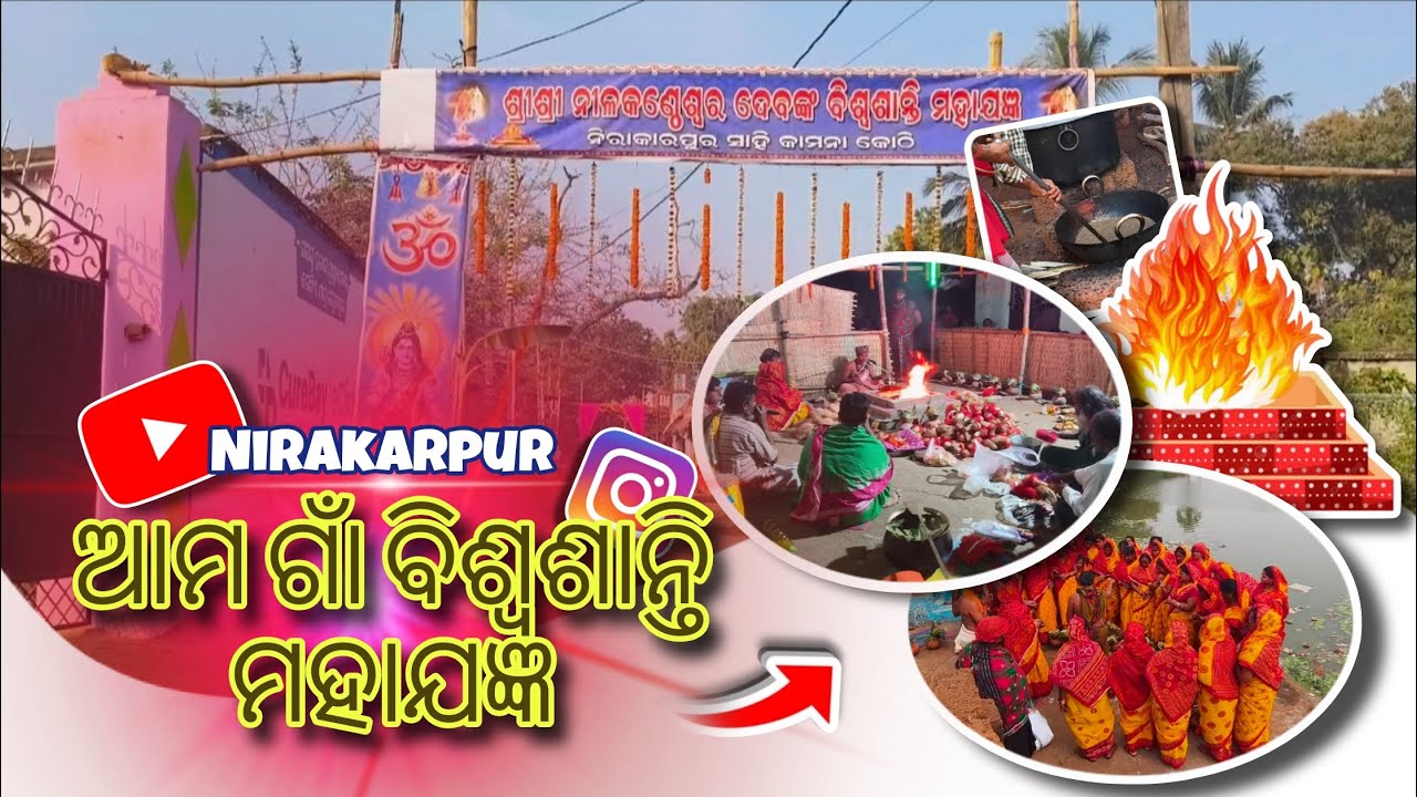  ଆମ ଗାଁ ବିଶ୍ଵଶାନ୍ତି ମହାଯଜ୍ଞ🛕🔥 || ଶ୍ରୀ ଶ୍ରୀ ନୀଳକଣ୍ଠେଶ୍ଵର ଦେବ 🙏|| Nirakarpur || #khordha 