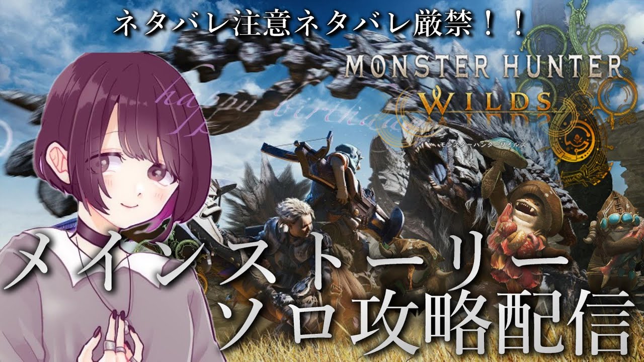 【モンスターハンターワイルズ】驚天動地の狩りを為せ。【ネタバレ注意：初見メインストリーソロ攻略】
