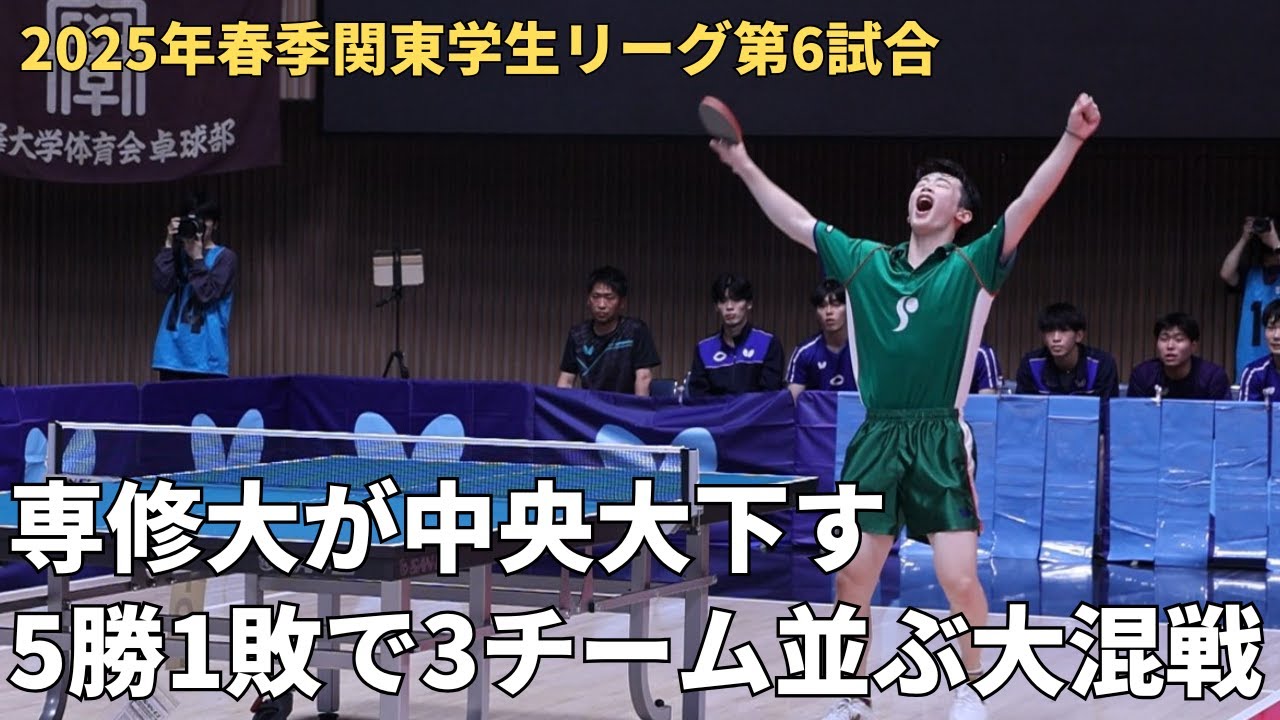 男子1部は中央大、専修大、明治大が5勝1敗　専修大・二井原有真は新人戦王者に勝利しチーム救う白星｜2025年春季関東学生卓球リーグ第6試合