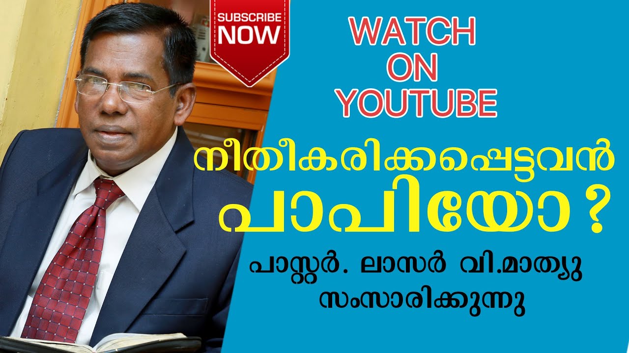 വിശ്വാസത്താലുള്ള നീതീകരണം | highlights| Justification by faith| Lazer V. Mathew