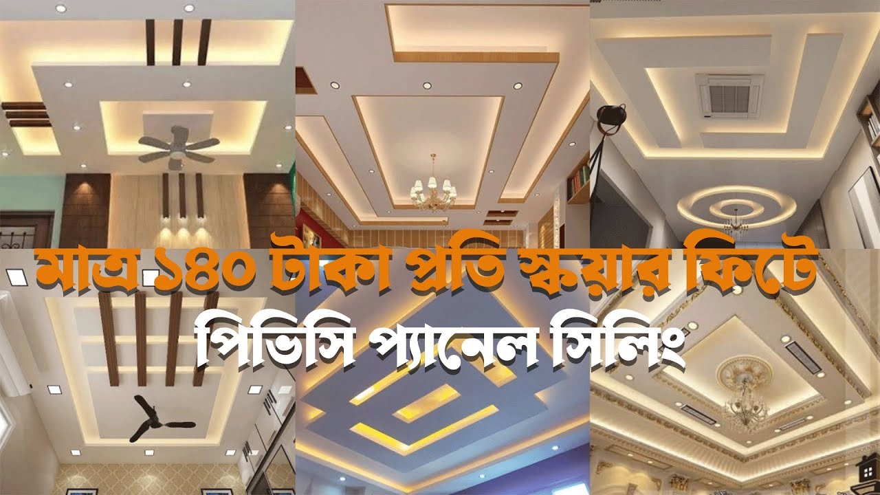 PVC Ceiling Decoration | টিনের ঘরকে আধুনিক লুক | Modern Home Design in Bangladesh