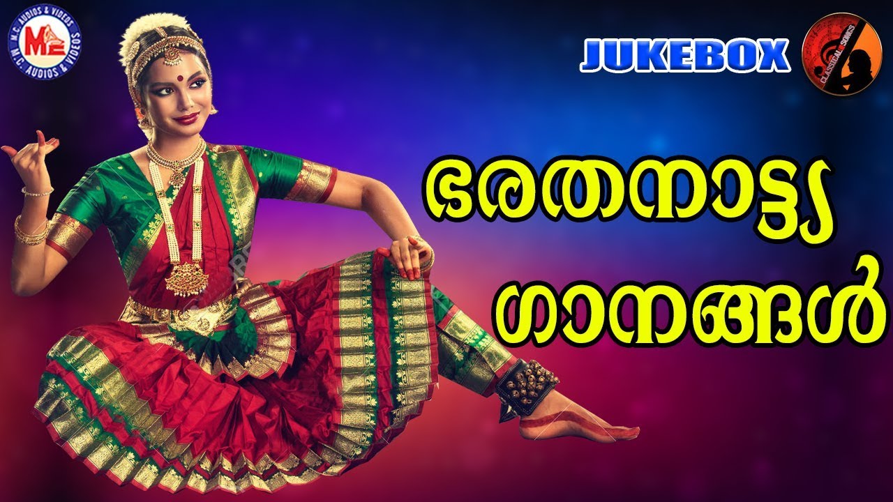 ഭരതനാട്യ ഗാനങ്ങള്&zwj; | Bharathanatya Ganangal | Classical Dance Songs Malayalam | Audio Jukebox