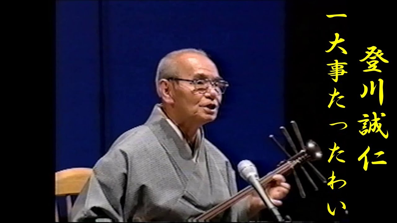 沖縄民謡/沖縄の歌/三線　登川誠仁/一大事なったわい