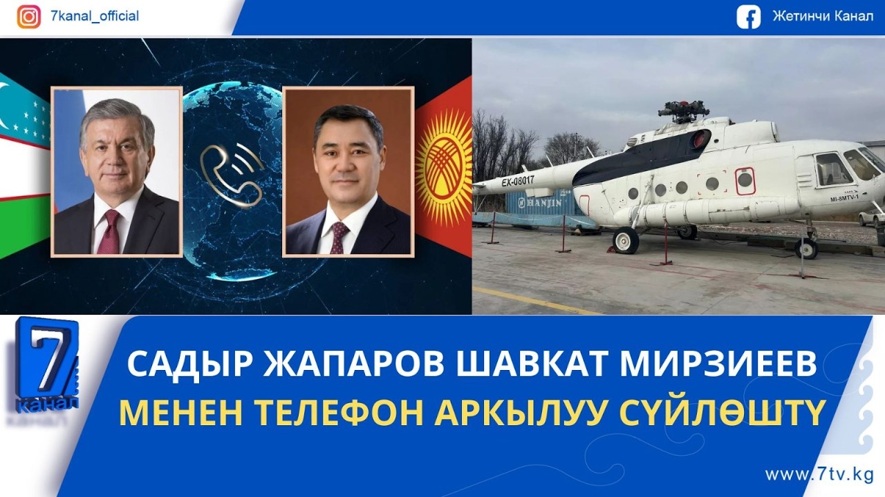ТҮШКҮ ЖАҢЫЛЫКТАР 11.02.26: КЫРГЫЗСТАНДА ТИК УЧАК ОҢДОГОН АЛГАЧКЫ БОРБОР АЧЫЛДЫ
