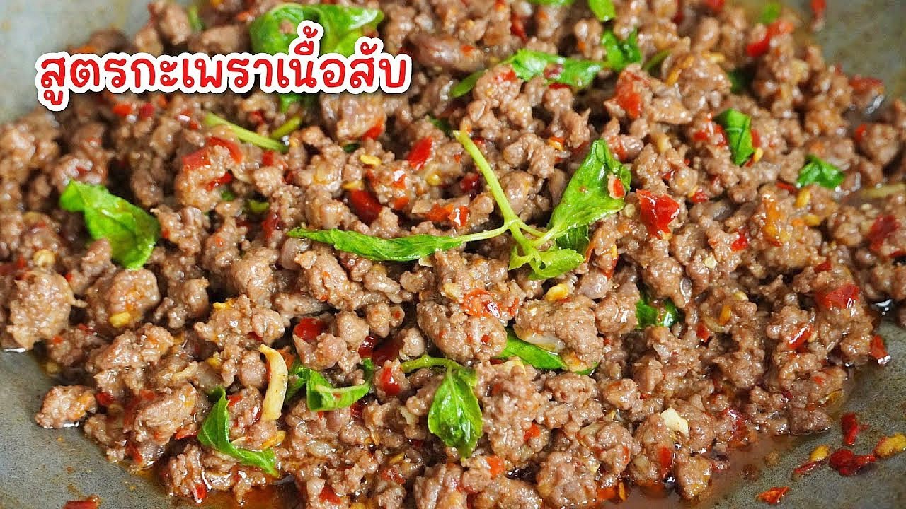 สูตรกะเพราเนื้อสับ ผัดแห้งๆ - ผัดยังไงให้อร่อย เทคนิคง่ายๆ ใครทำตามก็อร่อย 