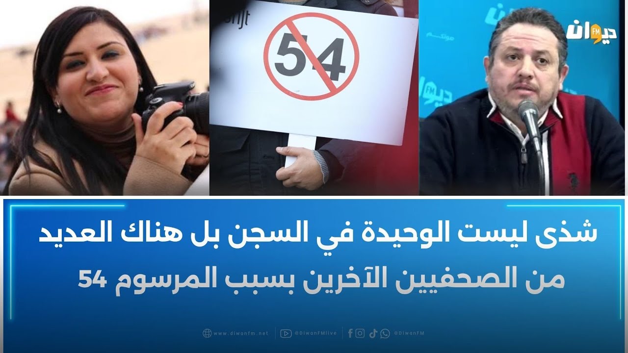 طارق الكحلاوي: شذى ليست الوحيدة في السجن بسبب المرسوم 54