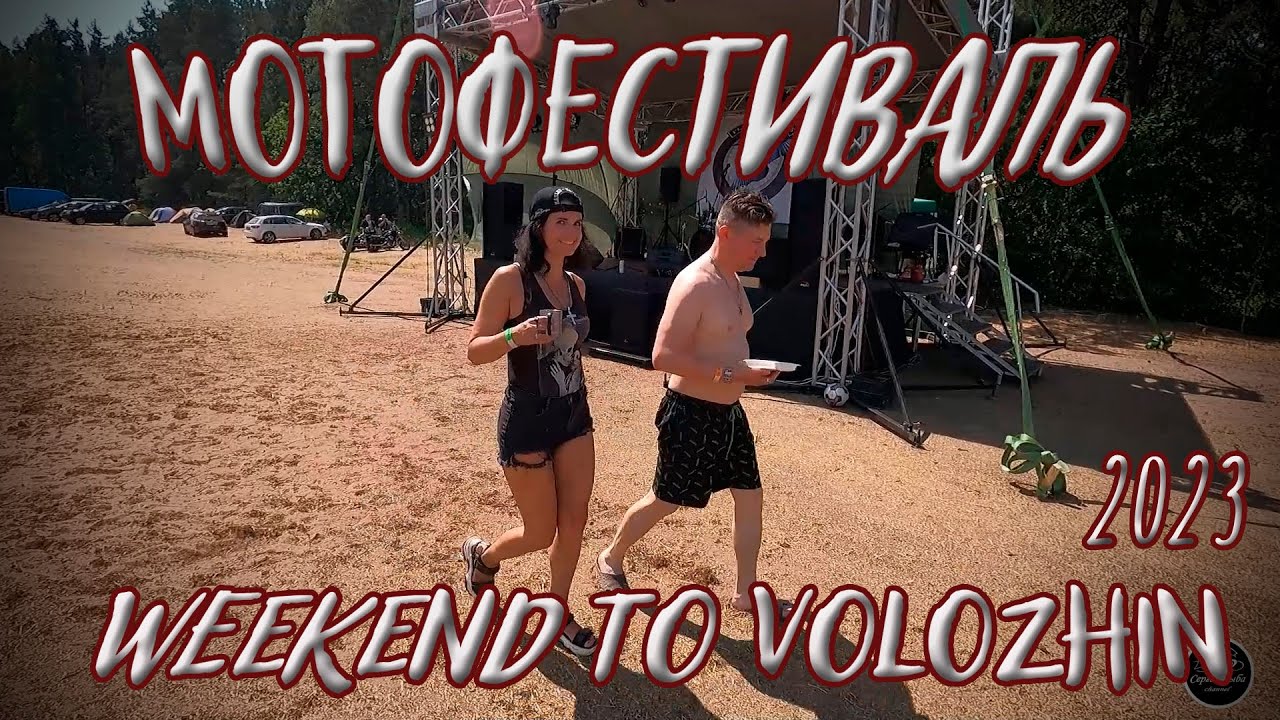 Weekend to Volozhin 2023. Мотофестиваль Воложин 2023