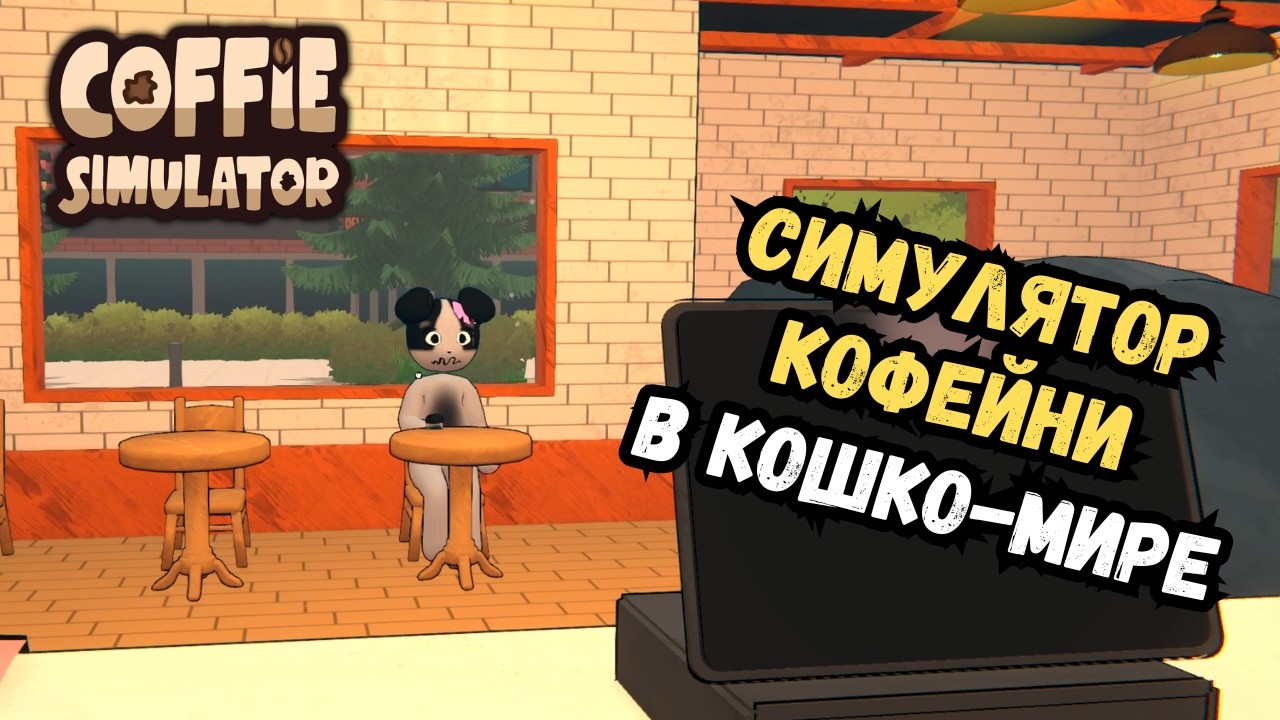 Первые 5 дней в кофейне - кото-клиентов НЕТ, обучения НЕТ | Coffie Simulator | Прохождение #1