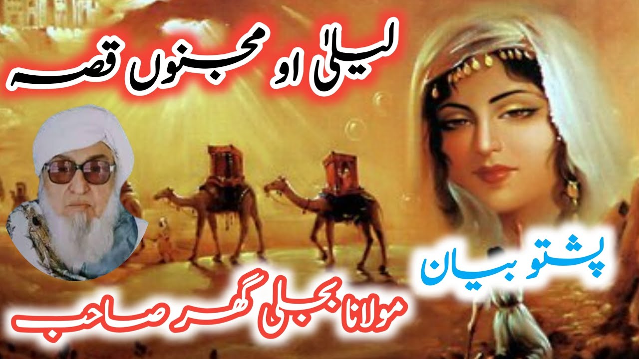 Da Laila ao Majnoon Dastaan by Molana Bijligar | دہ لیلیٰ او مجنوں داستان | by jandaniyal