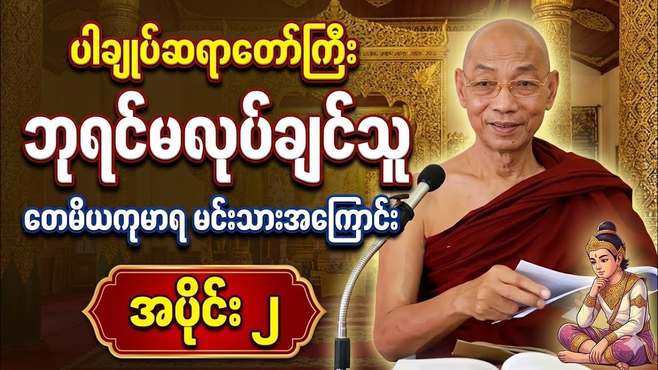ဘုရင်မလုပ်ချင်သူ တေမိယကုမာရမင်းသားအကြောင်း အပိုင်း(၂)#ပါချုပ်ဆရာဘုရားကြီး 
