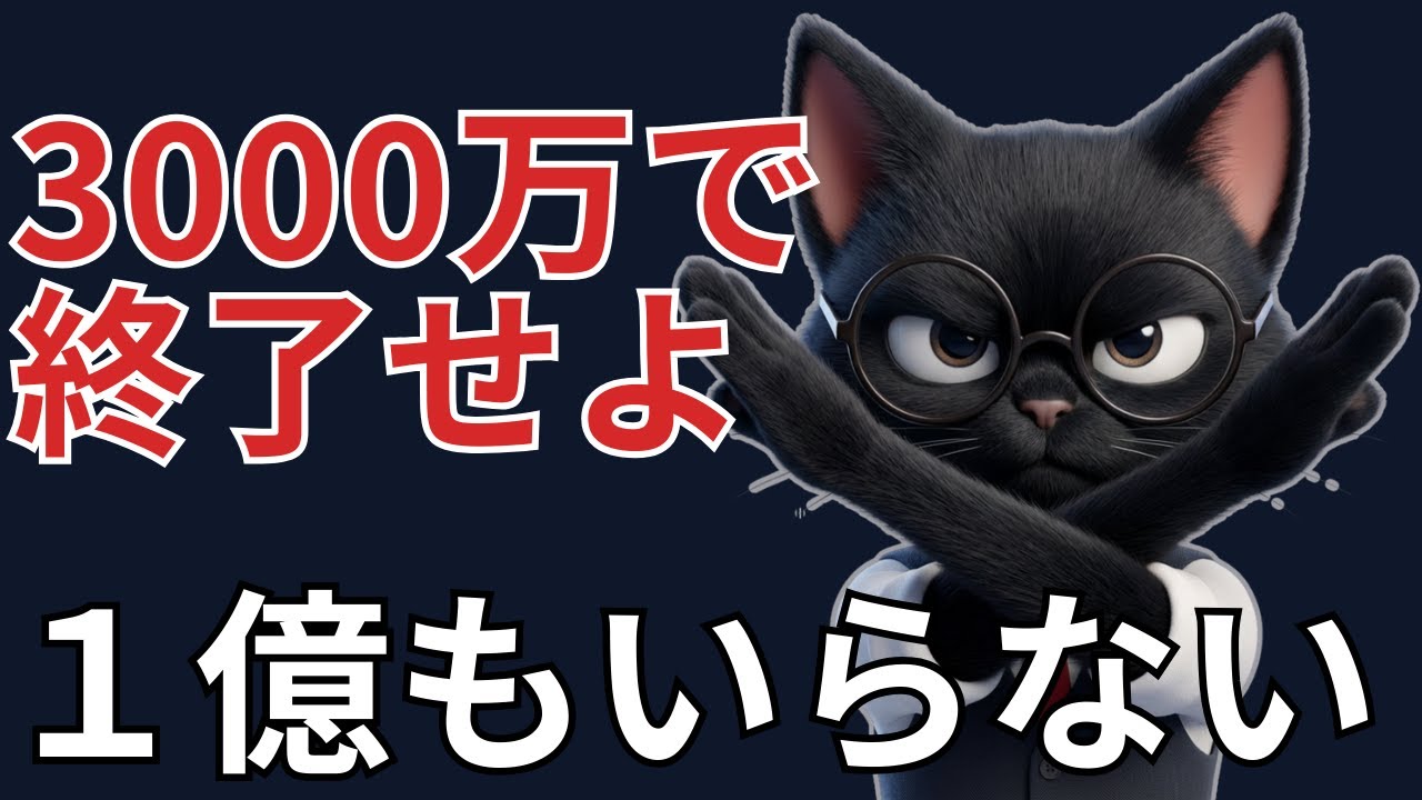 【結論】独身なら、資産形成は「3000万円」で終了していい。人生「上がり」と言える5つの理由