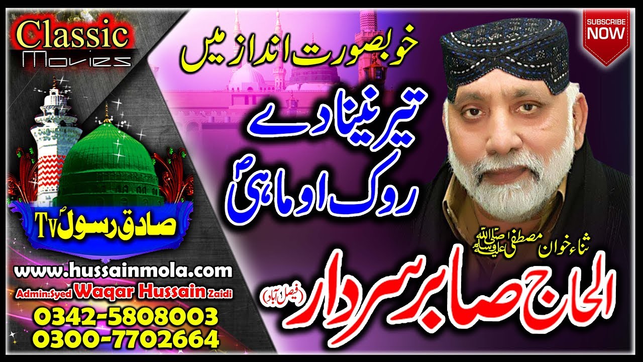 Teer Neana Day Rok/ Sabir Sardar fsd / 08 January 2019 / Mehfil Naat Office MC Bhowana