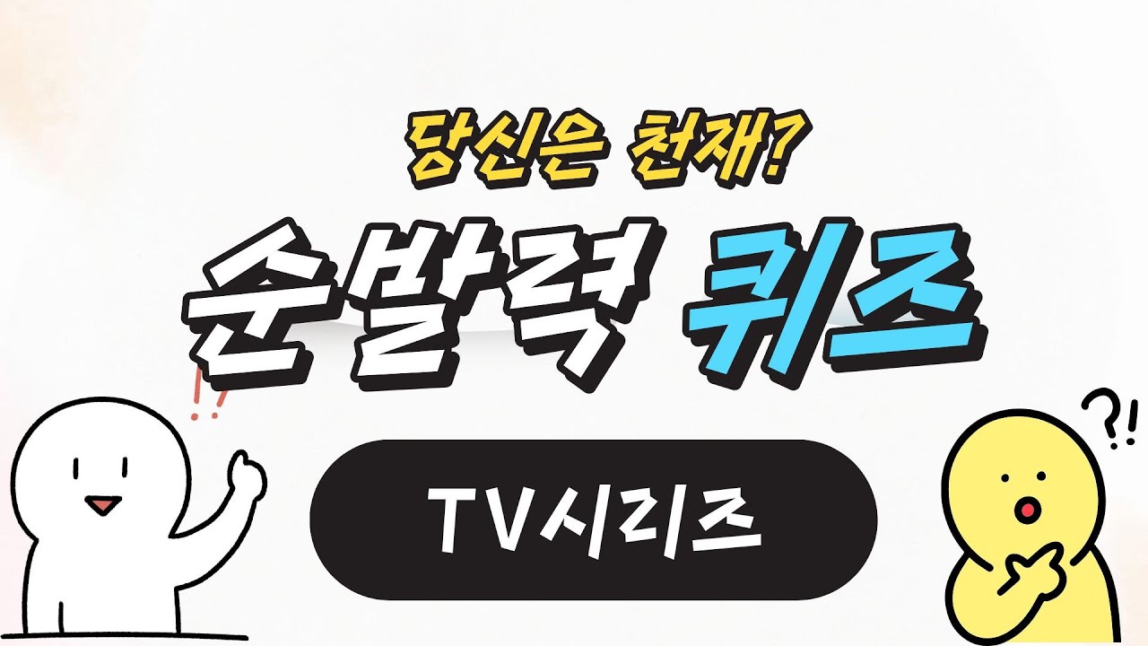 (순발력퀴즈) 포스터를 보고 TV시리즈의 제목을 맞혀봐요!
