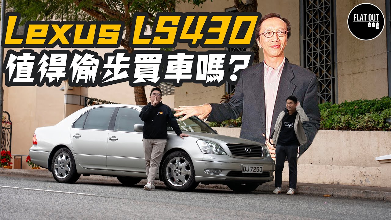 財爺御用凌志！Lexus LS430 寧靜可靠舒服到冇朋友！梁錦松「偷步買車」下台值得嗎？| Flat Out Review #FlatOut試車 #地板油