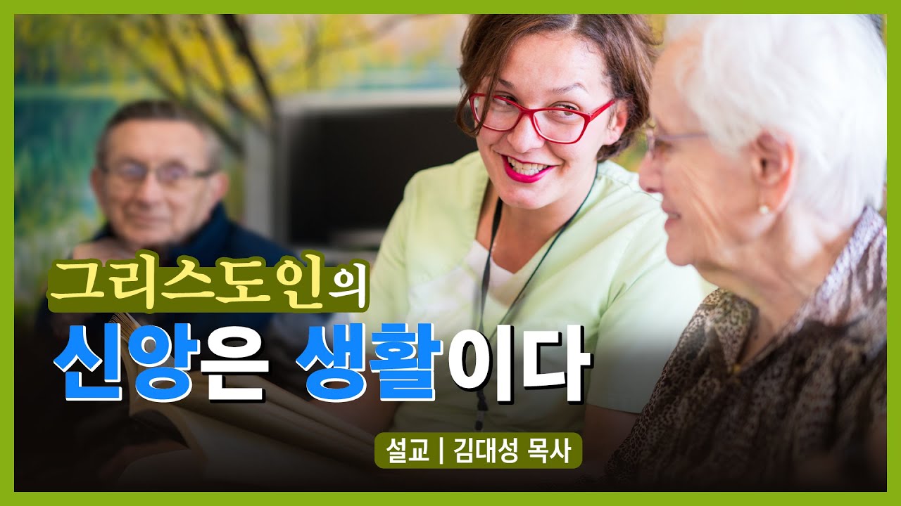 [진리횃불교회 설교] 그리스도인의 신앙은 생활이다 | 김대성 목사