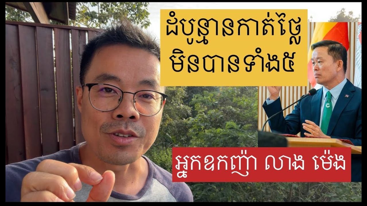 ដំបូន្មានកាត់ថ្លៃមិនបានទាំង៥ របស់អ្នកឧកញ៉ា លាង ម៉េង