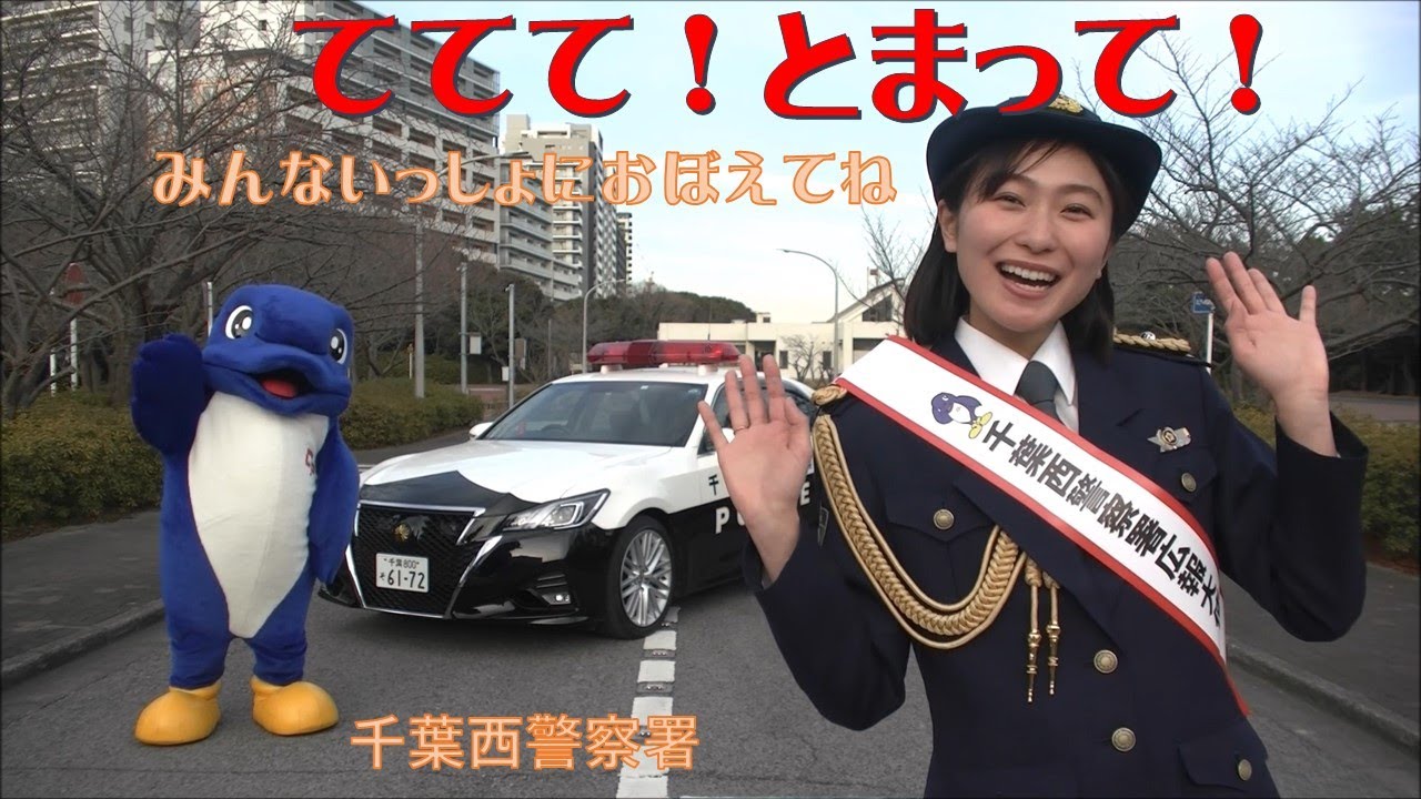 ててて！とまって！【千葉県警察公式チャンネル】