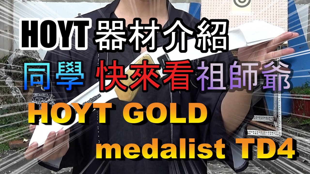 HOYT器材介紹！同學 快來看祖師爺 HOYT gold medalist TD4
