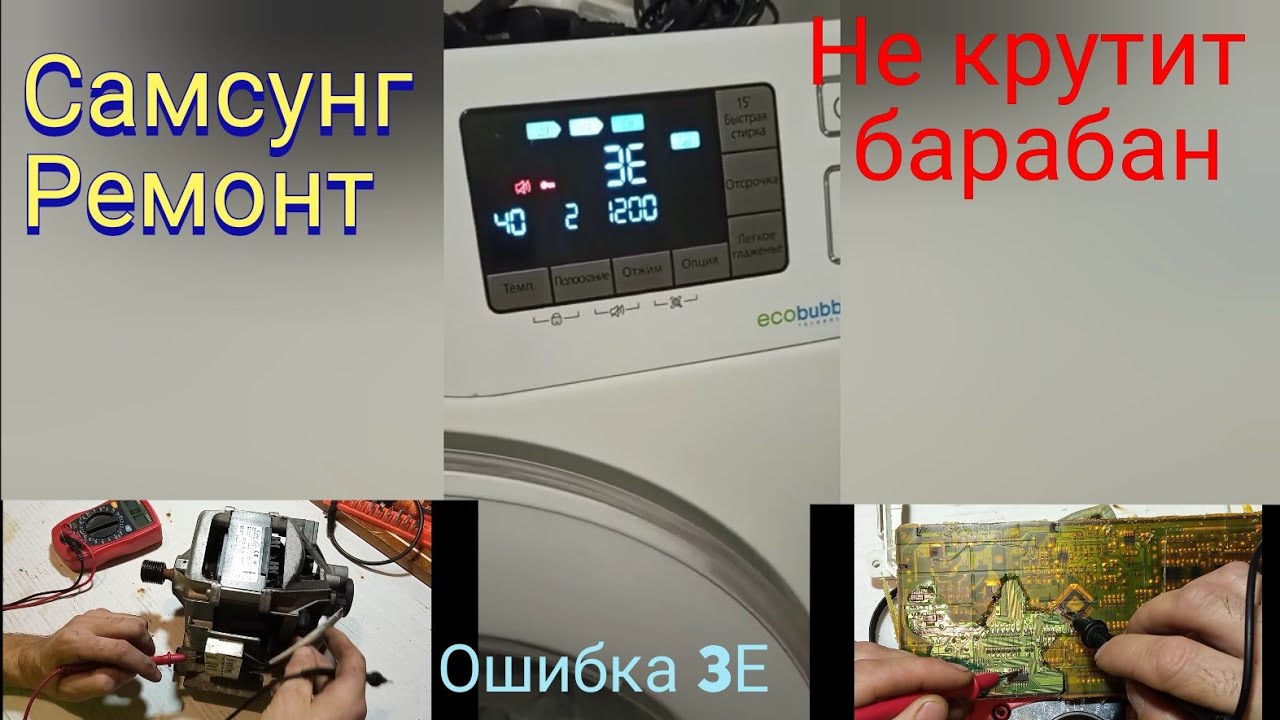 Ремонт стиральной машинки Самсунг ЭКО БАБЛ ошибка 3Е.  Самсунг почему не крутит барабан.Samsung.