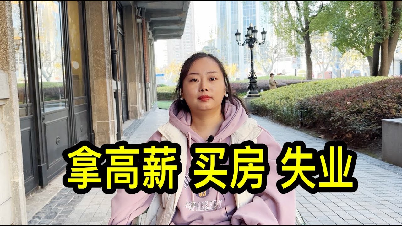 90後美女在上海互聯網公司拿高薪，買房後失業