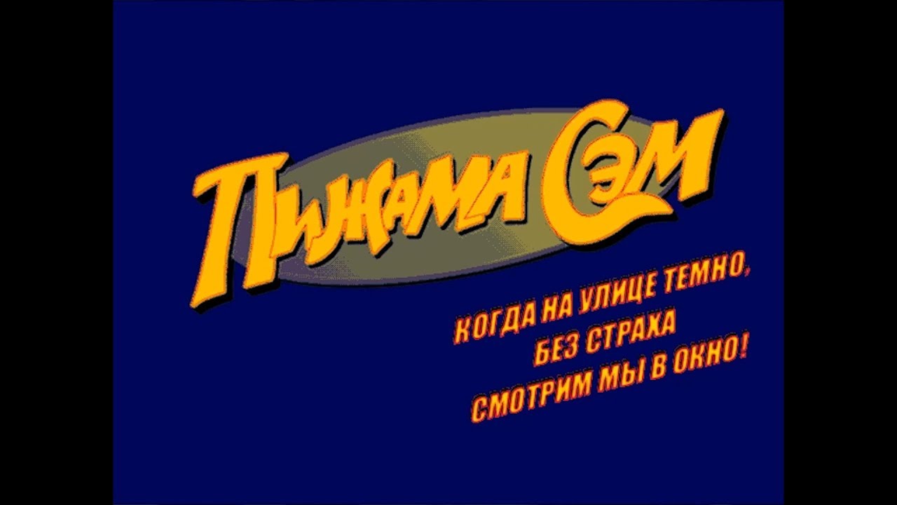 Пижама Сэм. Когда на улице темно, без страха смотрим мы в окно! [1080p/60]