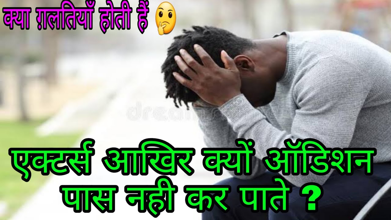 Why Actors are not able to clear the Auditions | What actors make mistakes