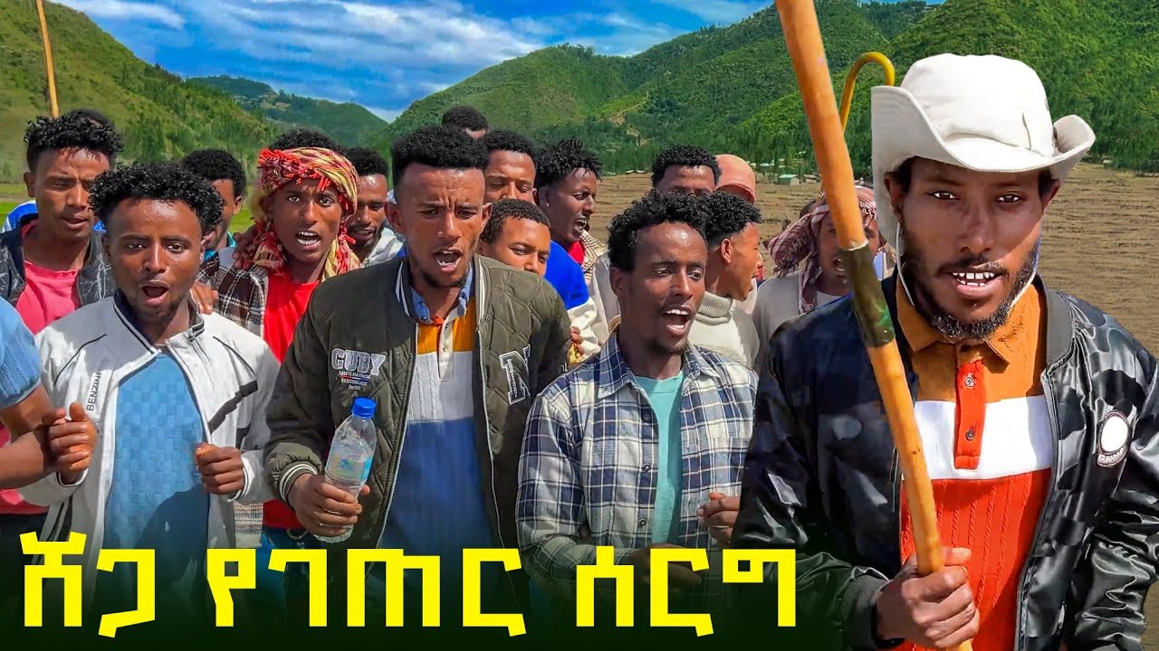 ✅ የጥንቱ ባህልና ጭፈራ የታዬበት ሸጋ የገጠር ሰርግ -  ደሴ ገራዶ ❤ #wollo  #wedding   #ሰርግ