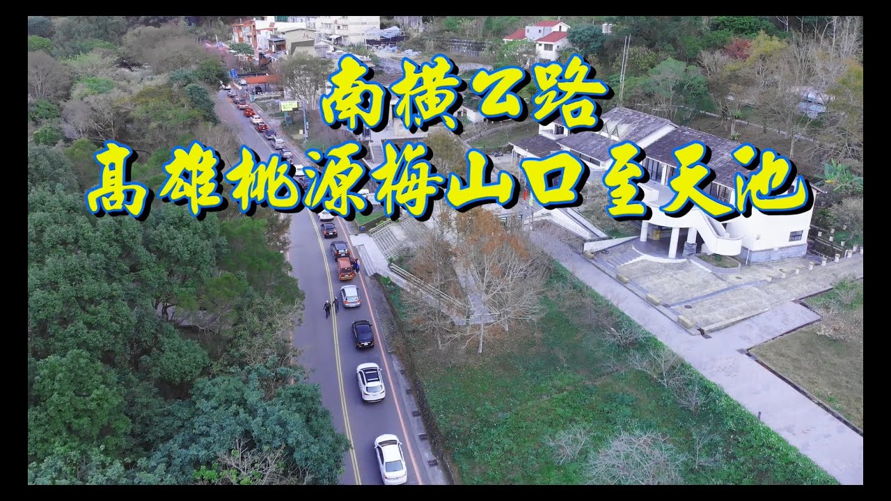 南橫美景十年的等待 桃源梅山口至天池段 1/13通車