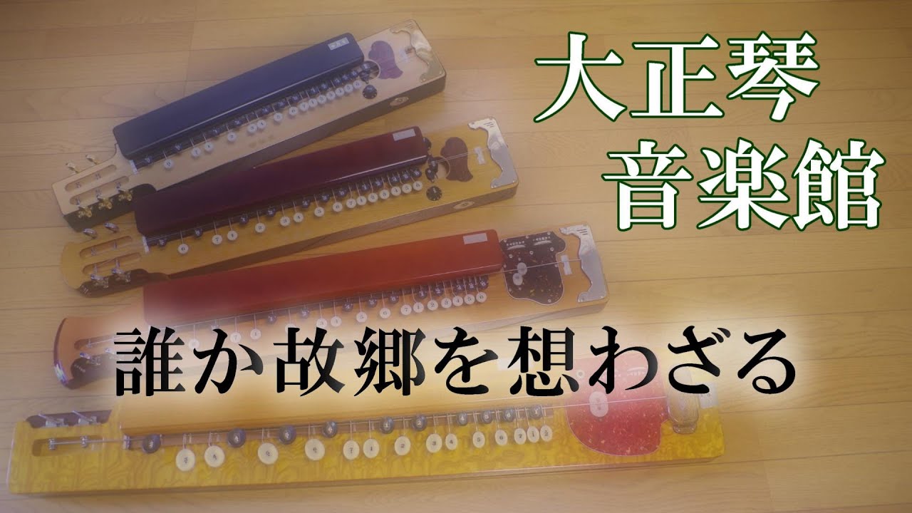 大正琴　誰か故郷を想わざる　多重録音動画　43