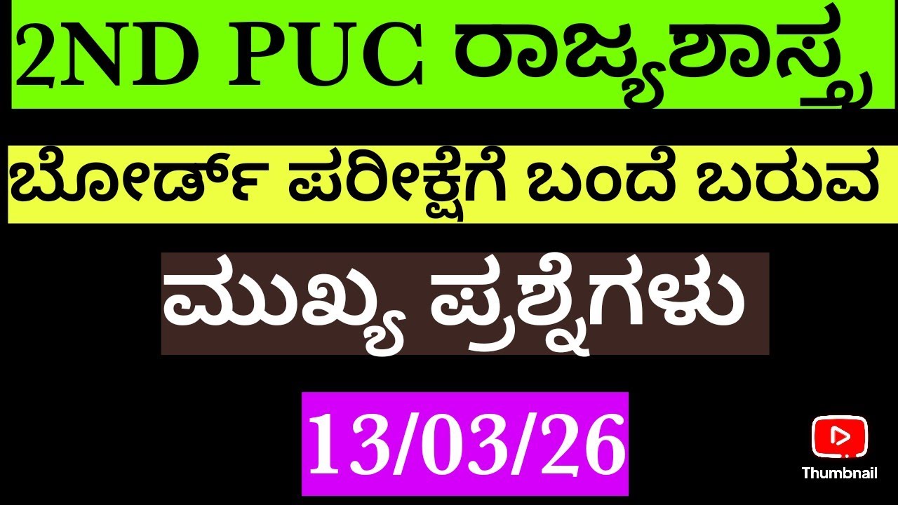 2nd puc preparatory exam-2 political-science pixed questions/ರಾಜ್ಯಶಾಸ್ತ್ರ ಮುಖ್ಯ ಪ್ರಶ್ನೆಗಳು /23/01/26