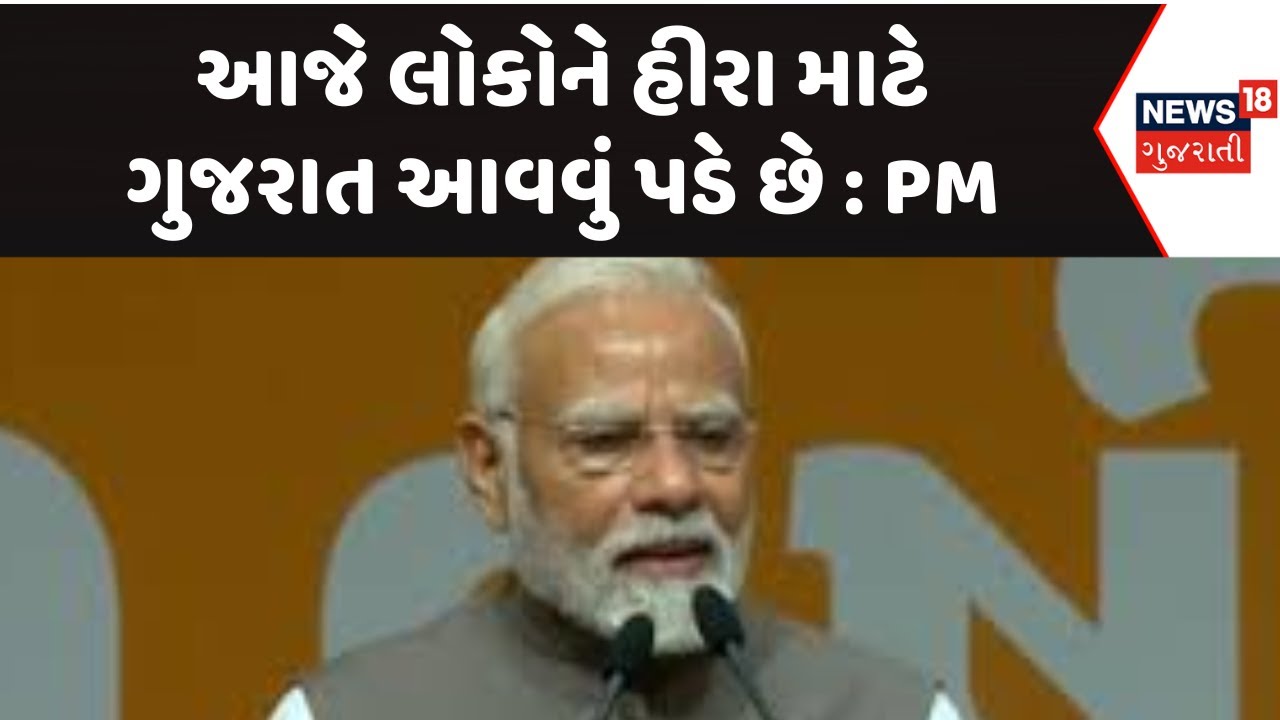 PM Modi Speech On Gujarat : આજે લોકોને હીરા માટે ગુજરાત આવવું પડે છે : PM |PM Modi Gandhinagar Visit