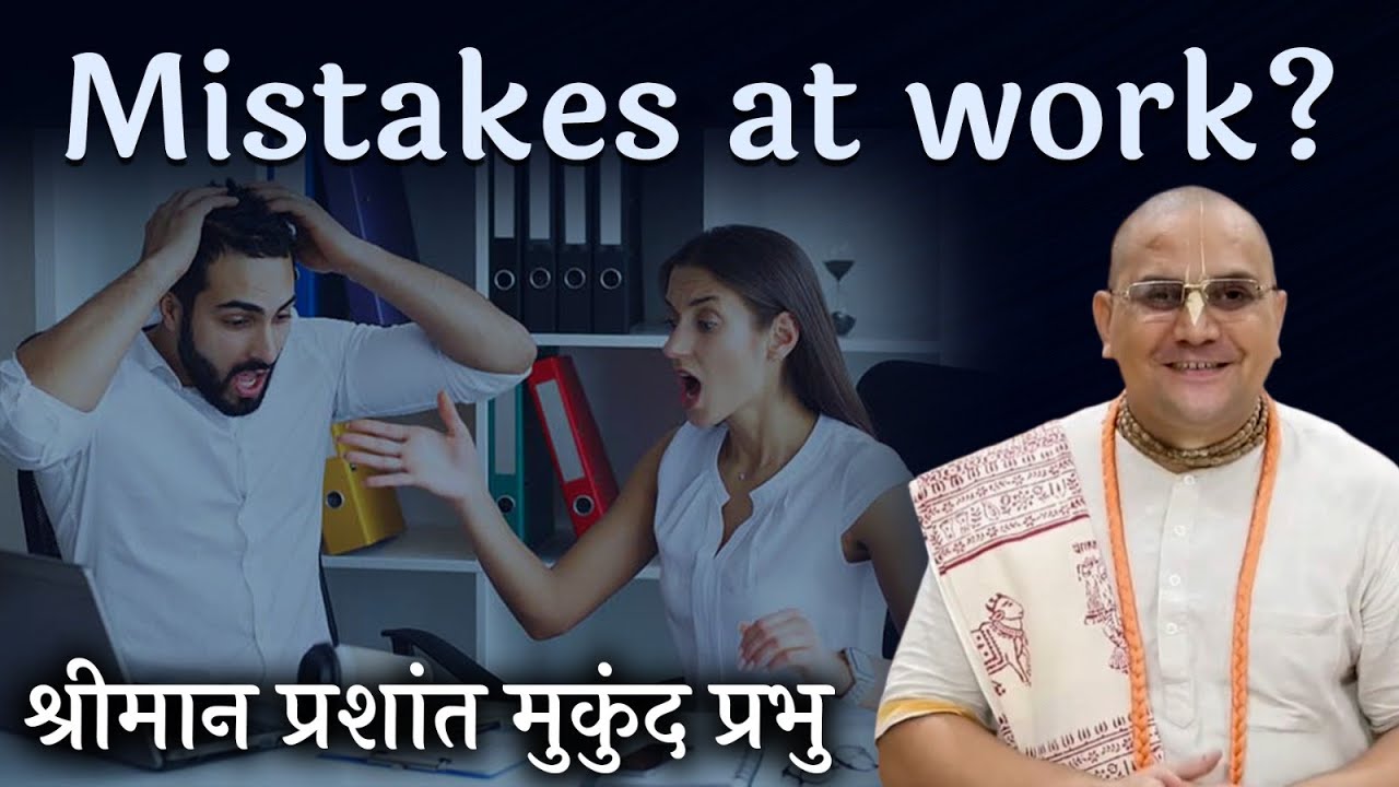 क्या आप अपने काम में बार-बार गलतियां करते हैं ? इन बातों पर जरूर ध्यान दें | Mistakes at work