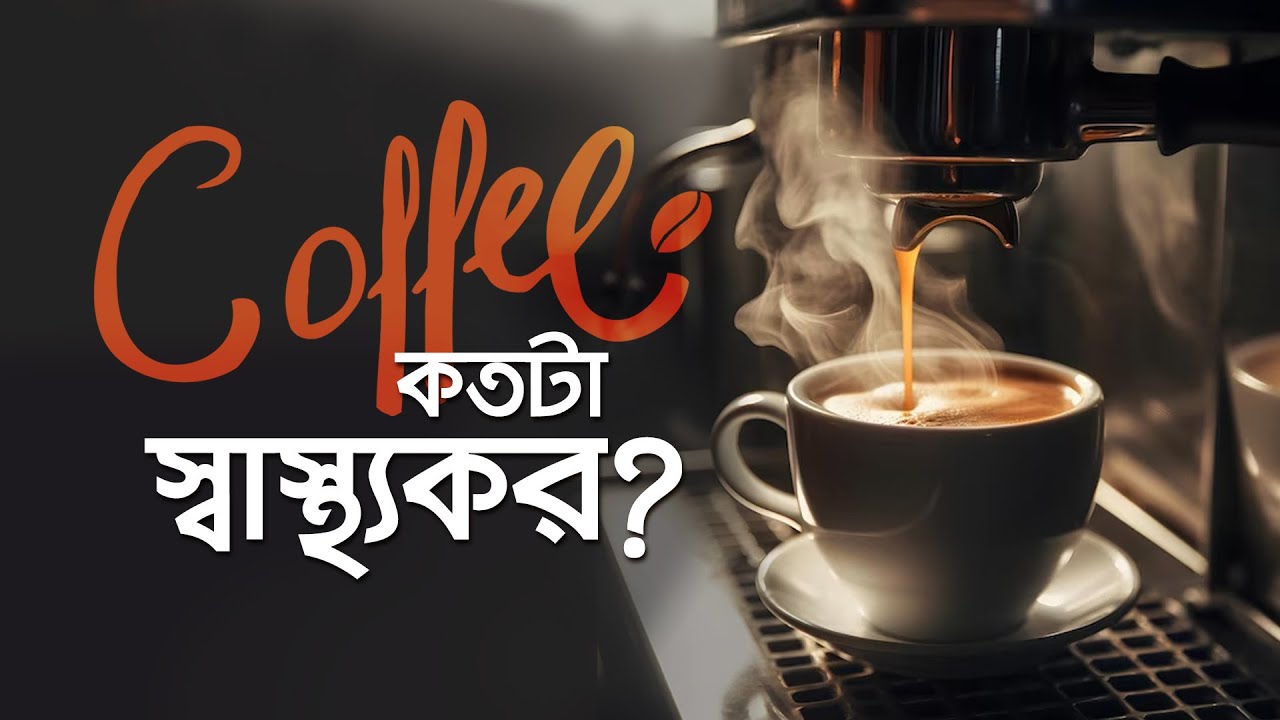 কফি পান কতটা স্বাস্থ্যকর? #coffee #coffeeaddict #coffeelover #কফি