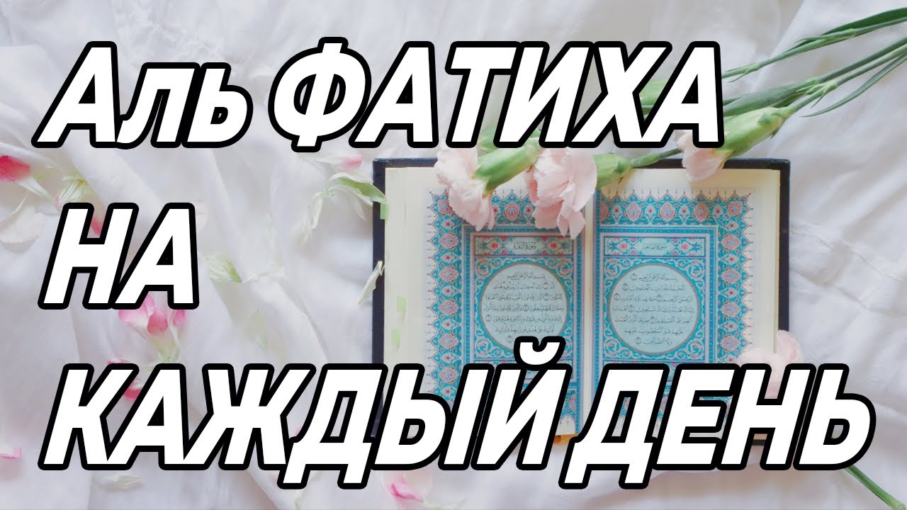 АЛЬ ФАТИХА - 10 раз. Учите правильное читать - Суру должен знать каждый мусульманин Аль фатиха сура.