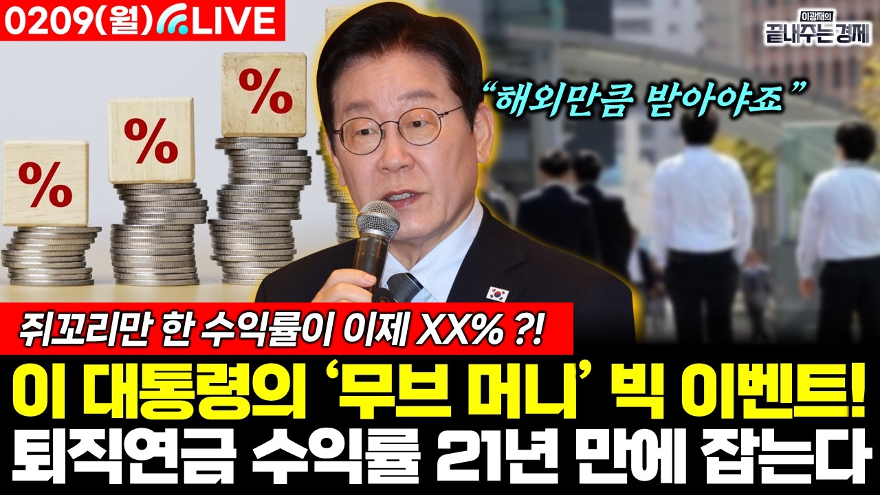 [LIVE] 정청래 눈도 안마주친 김민석...강훈식은 조용히 제대로 경고 내렸다?! (여선웅 김동환 양지열 강전애 황연실) #끝장뉴스 (0209_월)