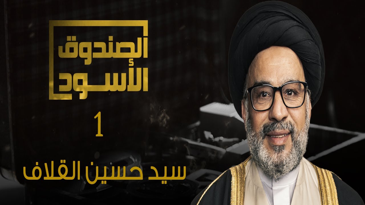 الصندوق الأسود: حسين القلاف 1
