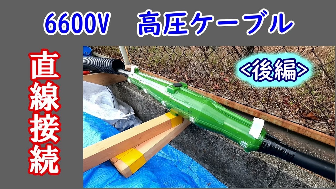 高圧ケーブル　直線ジョイントやってみた♪　後編　レジン注入工法