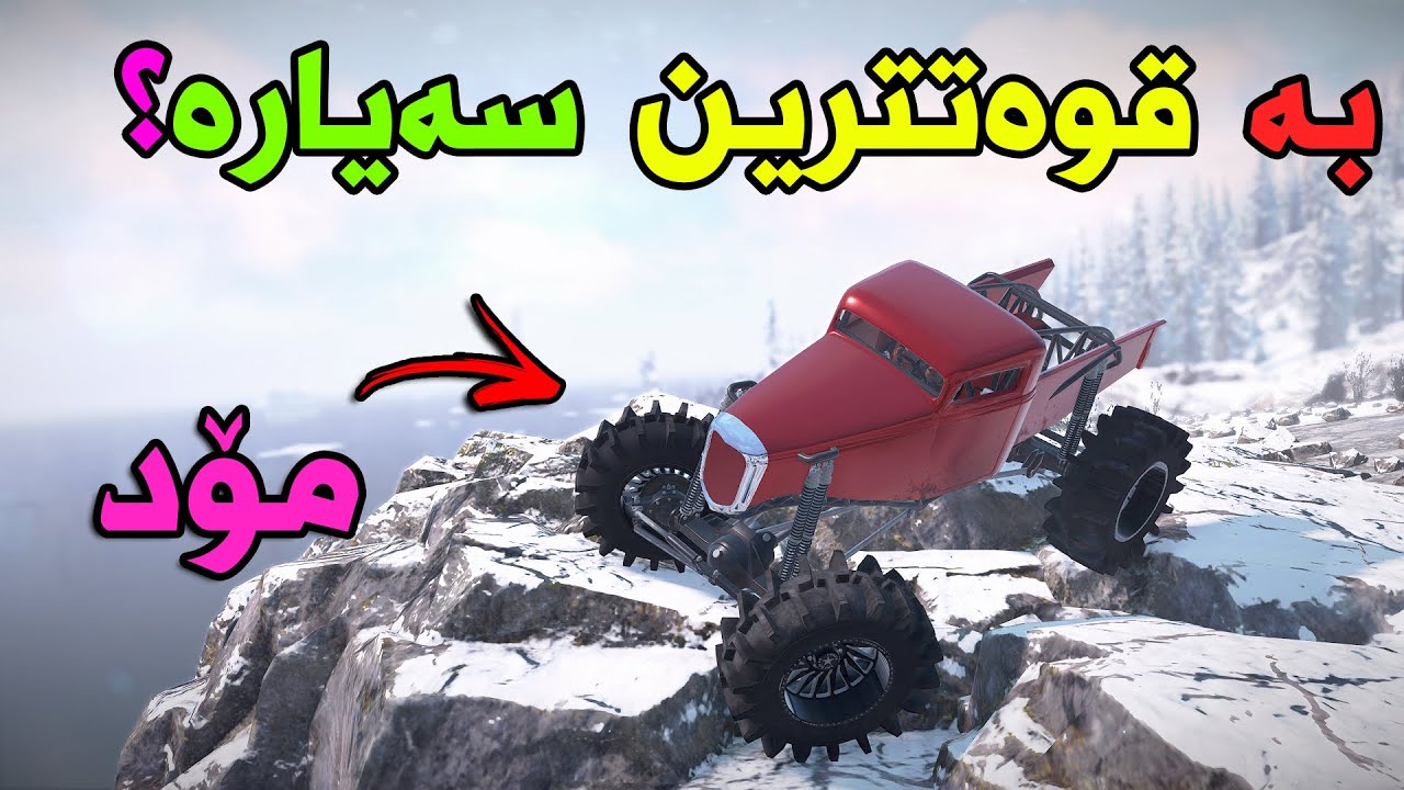 SnowRunner #25 | سەیارەی مۆد