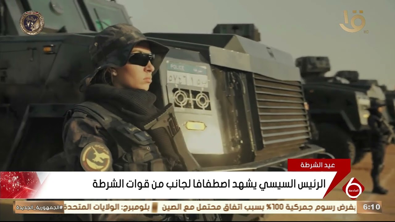 الرئيس السيسي يشهد اصطفافا لجانب من قوات الشرطة