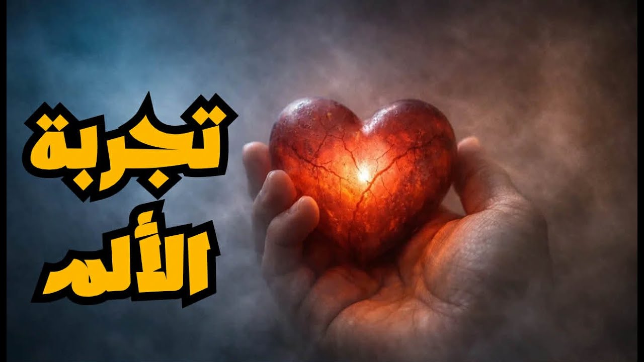 تجربة الألم - ديفيد لوبروتون