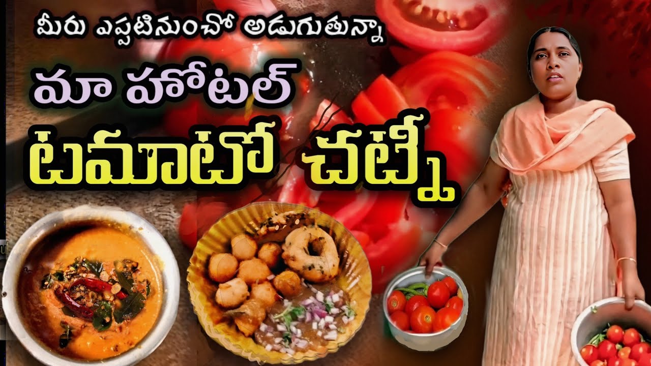 Tomato chutney with some secret tips that even hotel staff don't tell you || Hotel style tomato c...