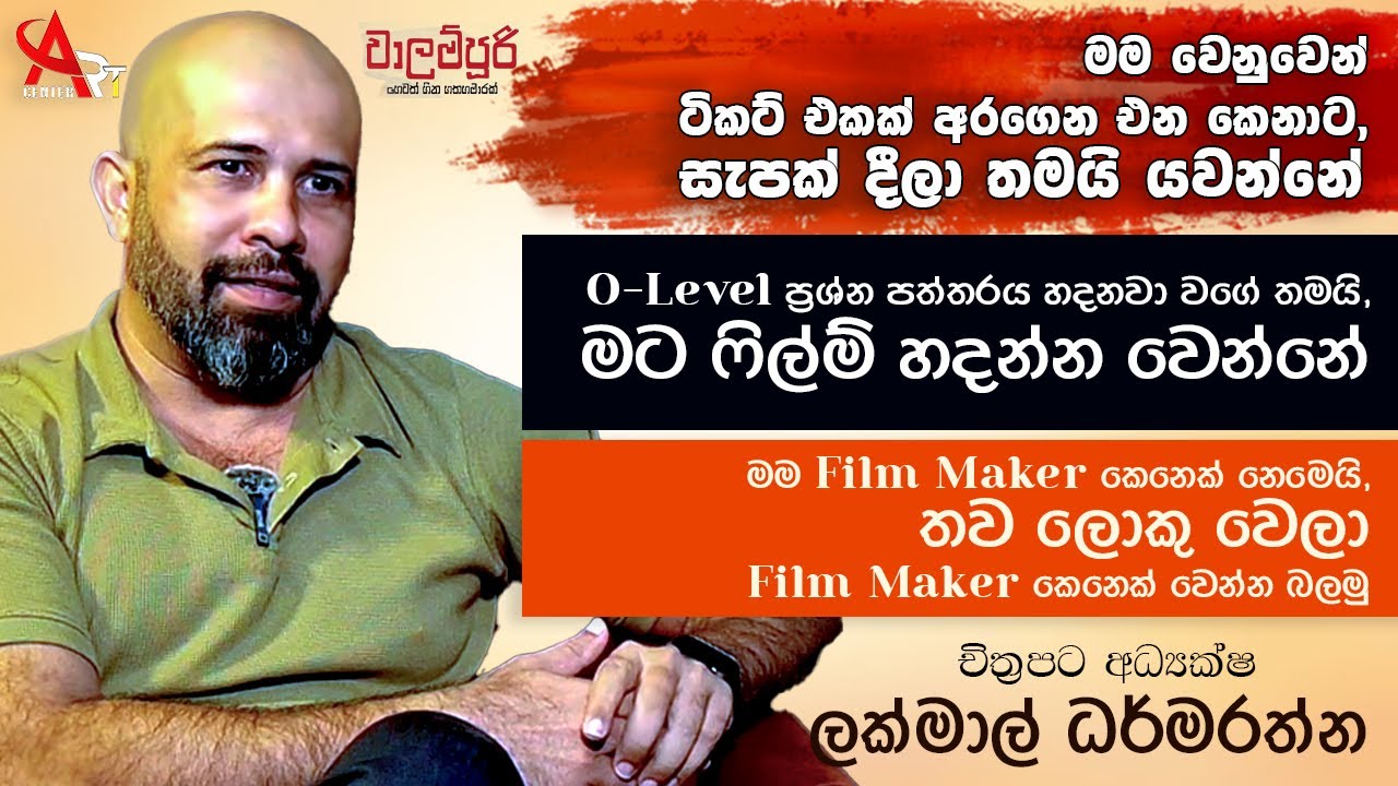O-Level ප්‍රශ්න පත්තරය හදනවා වගේ තමයි, මට ෆිල්ම් හදන්න වෙන්නේ | Lakmal Darmarathna